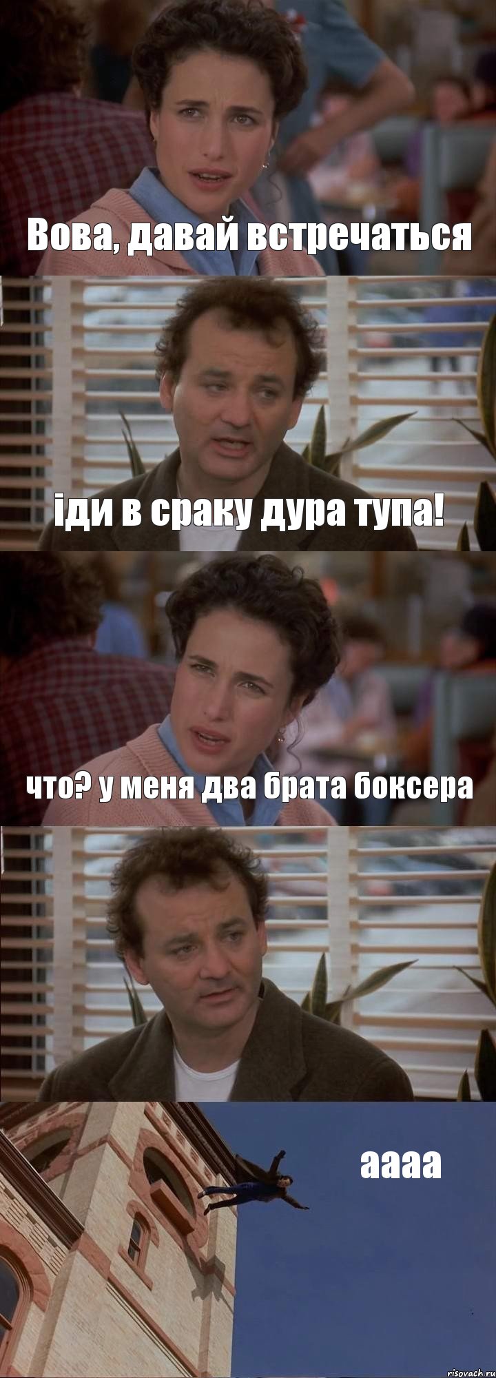 Вова, давай встречаться іди в сраку дура тупа! что? у меня два брата боксера  аааа, Комикс День сурка