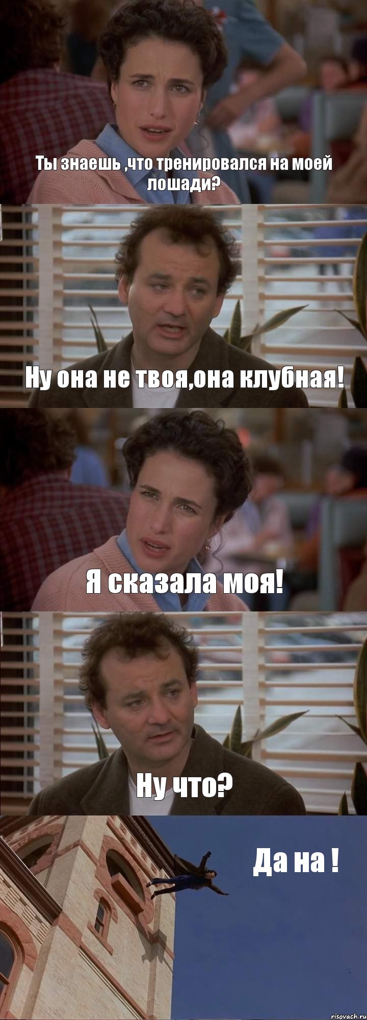 Ты знаешь ,что тренировался на моей лошади? Ну она не твоя,она клубная! Я сказала моя! Ну что? Да на !, Комикс День сурка