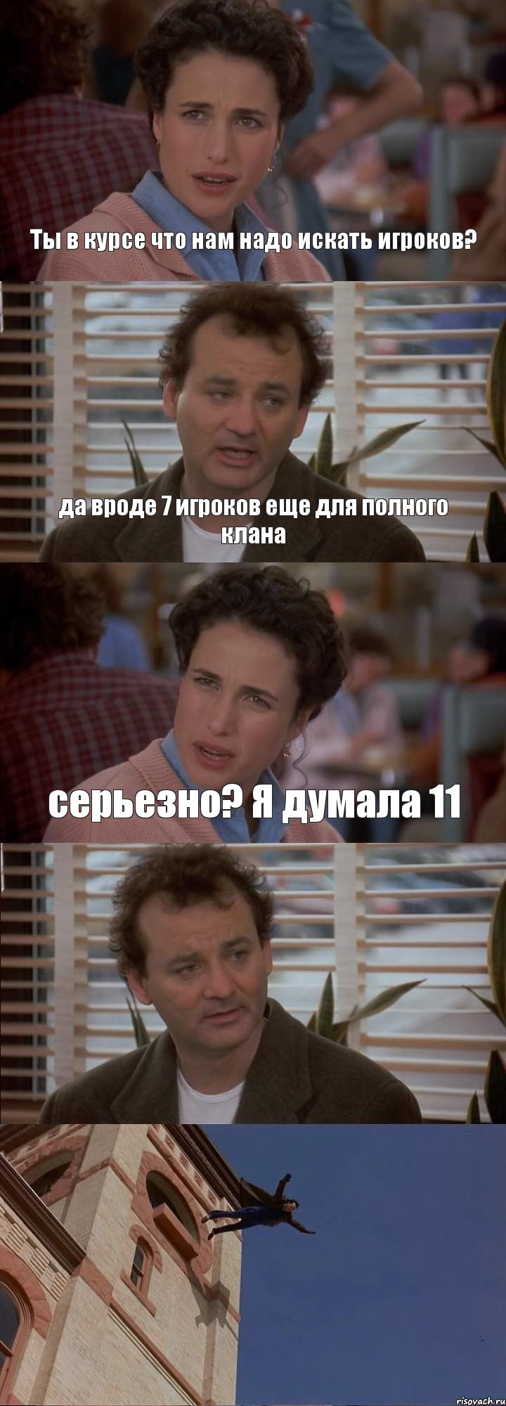 Ты в курсе что нам надо искать игроков? да вроде 7 игроков еще для полного клана серьезно? Я думала 11  , Комикс День сурка