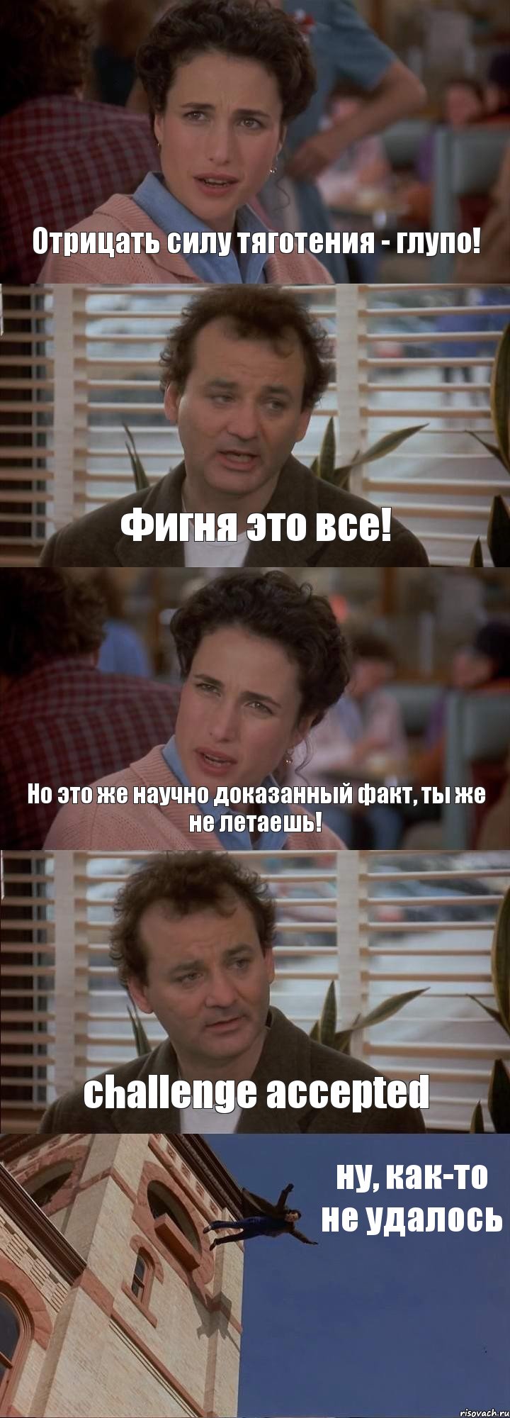 Отрицать силу тяготения - глупо! Фигня это все! Но это же научно доказанный факт, ты же не летаешь! challenge accepted ну, как-то не удалось, Комикс День сурка