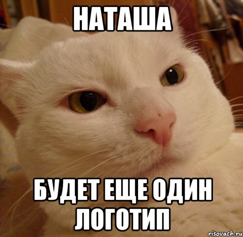 наташа будет еще один логотип