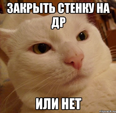 закрыть стенку на др или нет