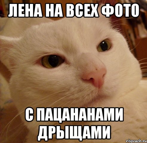 лена на всех фото с пацананами дрыщами