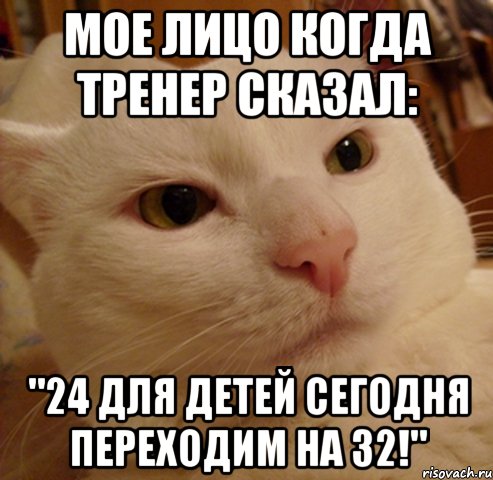 мое лицо когда тренер сказал: "24 для детей сегодня переходим на 32!"