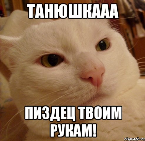 танюшкааа пиздец твоим рукам!