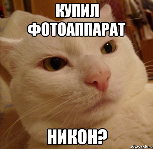 купил фотоаппарат никон?