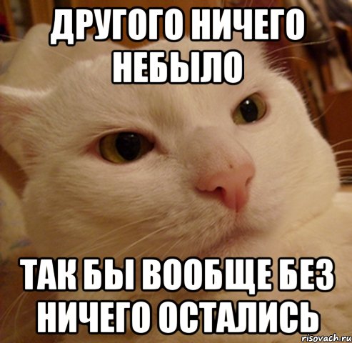 другого ничего небыло так бы вообще без ничего остались