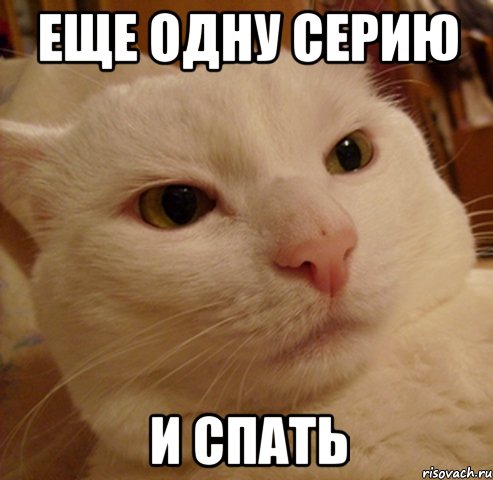 еще одну серию и спать