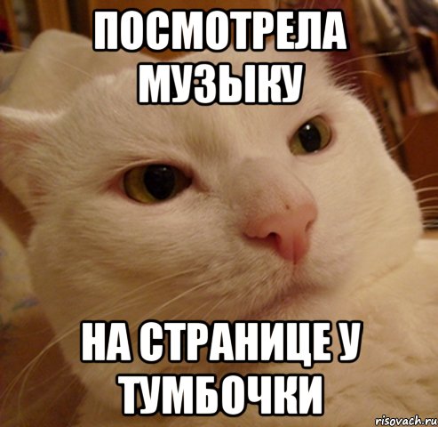 посмотрела музыку на странице у тумбочки