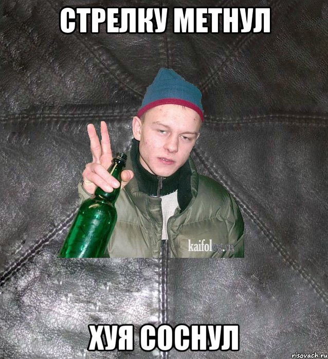 стрелку метнул хуя соснул, Мем Дерзкий