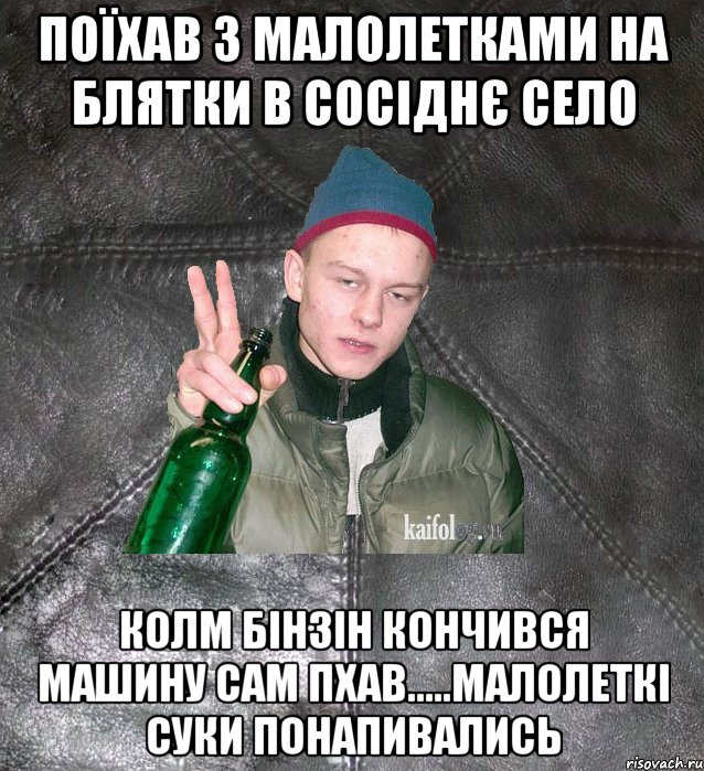 поїхав з малолетками на блятки в сосіднє село колм бінзін кончився машину сам пхав.....малолеткі суки понапивались, Мем Дерзкий