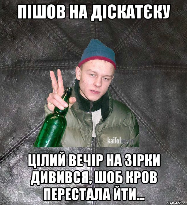 пішов на діскатєку цілий вечір на зірки дивився, шоб кров перестала йти..., Мем Дерзкий