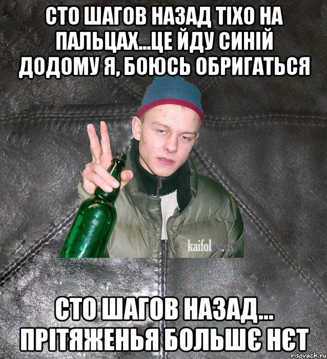 сто шагов назад тіхо на пальцах...це йду синій додому я, боюсь обригаться сто шагов назад... прітяженья большє нєт, Мем Дерзкий