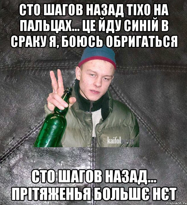 сто шагов назад тіхо на пальцах... це йду синій в сраку я, боюсь обригаться сто шагов назад... прітяженья большє нєт, Мем Дерзкий