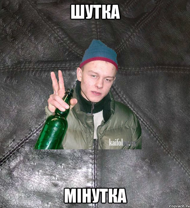 шутка мінутка, Мем Дерзкий