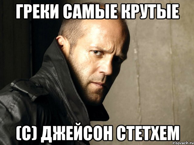 Греки самые крутые (С) Джейсон Стетхем, Мем Стэтхем