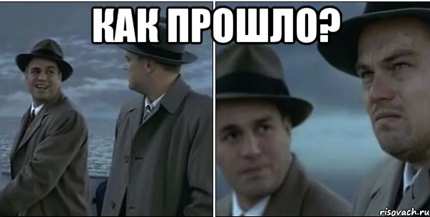 как прошло? 