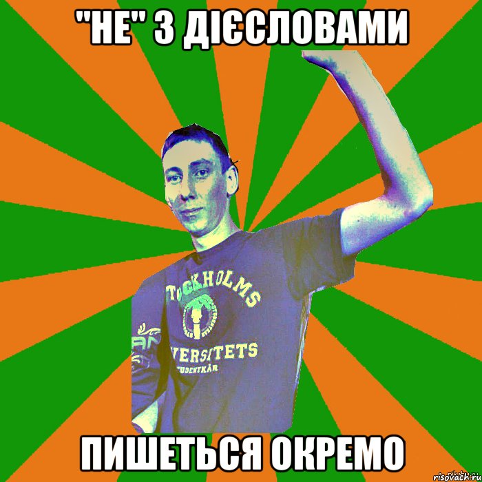 "не" з дієсловами пишеться окремо