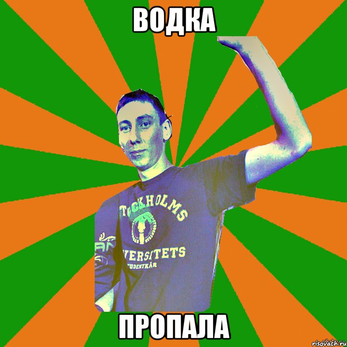 водка пропала