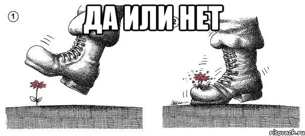 Да или нет , Мем добро всегда побеждает зло