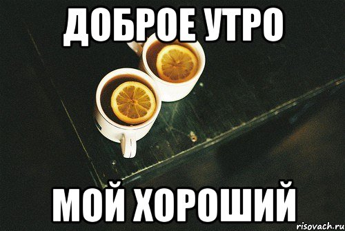 доброе утро мой милый картинки онлайн доброе утро мой милый картинки