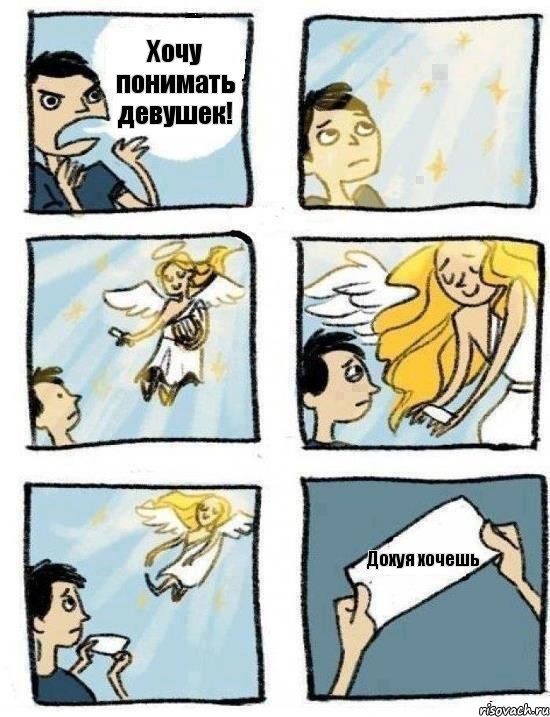 Хочу понимать девушек! Дохуя хочешь