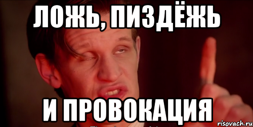 ложь, пиздёжь и провокация