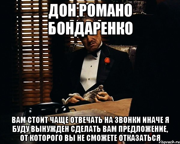 дон романо бондаренко вам стоит чаще отвечать на звонки иначе я буду вынужден сделать вам предложение, от которого вы не сможете отказаться, Мем Дон Вито Корлеоне