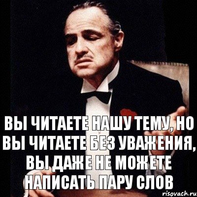 Вы читаете нашу тему, но вы читаете без уважения, вы даже не можете написать пару слов, Комикс Дон Вито Корлеоне 1