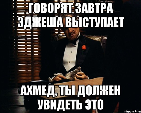 говорят завтра эджеша выступает ахмед, ты должен увидеть это, Мем Дон Вито Корлеоне