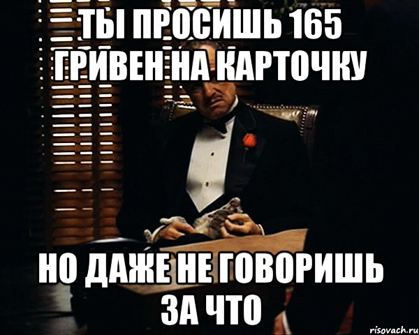 ты просишь 165 гривен на карточку но даже не говоришь за что, Мем Дон Вито Корлеоне