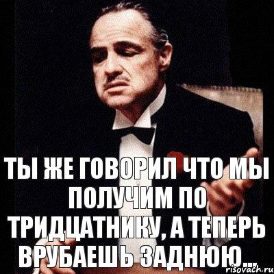 Ты же говорил что мы получим по тридцатнику, а теперь врубаешь заднюю..., Комикс Дон Вито Корлеоне 1