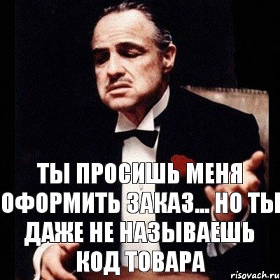 Ты просишь меня оформить заказ... Но ты даже не называешь код товара, Комикс Дон Вито Корлеоне 1