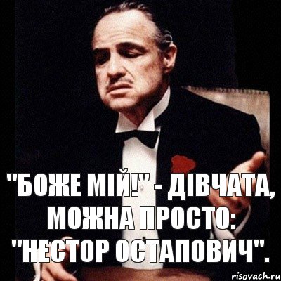 "Боже мій!" - Дівчата, можна просто: "Нестор Остапович"., Комикс Дон Вито Корлеоне 1