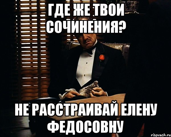 Где же твои сочинения? Не расстраивай Елену Федосовну, Мем Дон Вито Корлеоне