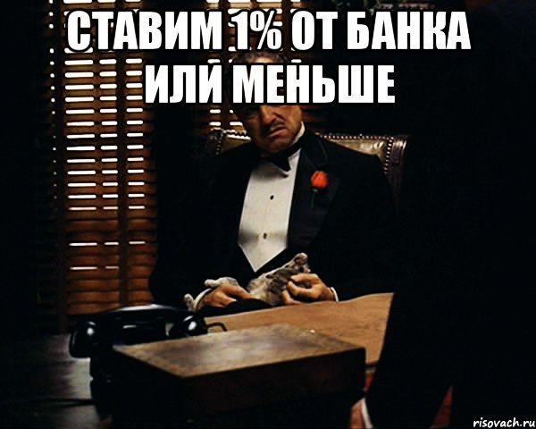 Ставим 1% от банка или меньше , Мем Дон Вито Корлеоне