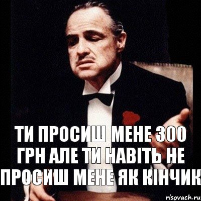 Ти просиш мене 300 грн але ти навіть не просиш мене як Кінчик, Комикс Дон Вито Корлеоне 1