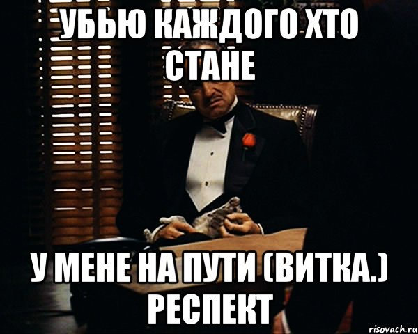 Убью каждого хто стане у мене на пути (витка.) респект, Мем Дон Вито Корлеоне