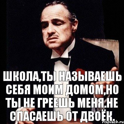 Школа,ты называешь себя моим домом,но ты не греешь меня.Не спасаешь от двоёк., Комикс Дон Вито Корлеоне 1