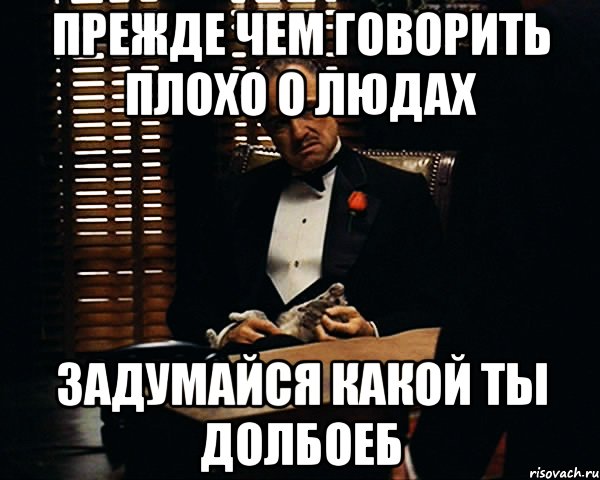 прежде чем говорить плохо о людах задумайся какой ты долбоеб, Мем Дон Вито Корлеоне