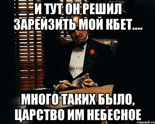 И тут он решил зарейзить мой кбет.... Много таких было, царство им небесное, Мем Дон Вито Корлеоне