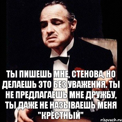 ТЫ ПИШЕШЬ МНЕ, СТЕНОВА, НО ДЕЛАЕШЬ ЭТО БЕЗ УВАЖЕНИЯ. ТЫ НЕ ПРЕДЛАГАЕШЬ МНЕ ДРУЖБУ, ТЫ ДАЖЕ НЕ НАЗЫВАЕШЬ МЕНЯ "КРЁСТНЫЙ", Комикс Дон Вито Корлеоне 1