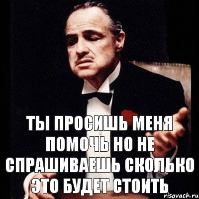 Ты просишь меня помочь но не спрашиваешь сколько это будет стоить, Комикс Дон Вито Корлеоне 1