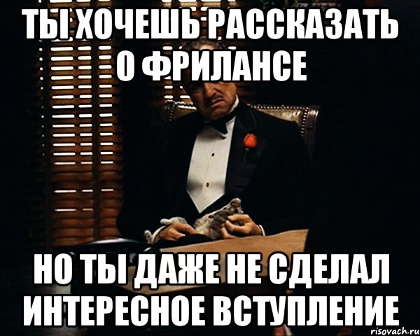 Ты хочешь рассказать о фрилансе Но ты даже не сделал интересное вступление, Мем Дон Вито Корлеоне