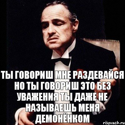 Ты говориш мне раздевайся но ты говориш это без уважения ты даже не называешь меня демонёнком, Комикс Дон Вито Корлеоне 1