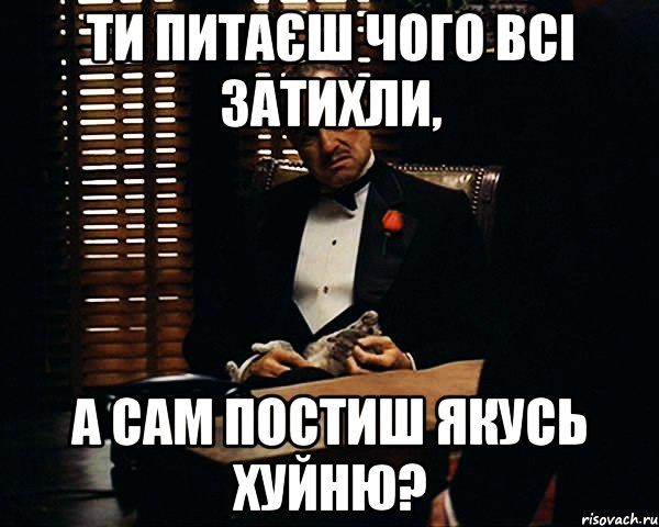 Ти питаєш чого всі затихли, а сам постиш якусь хуйню?, Мем Дон Вито Корлеоне