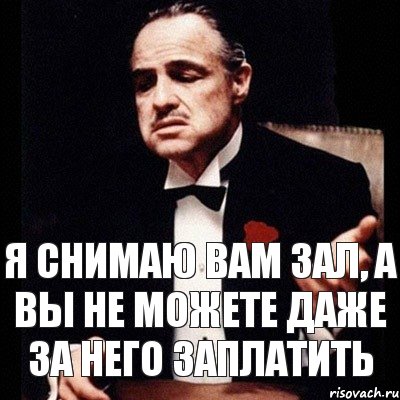 Я снимаю вам зал, а вы не можете даже за него заплатить, Комикс Дон Вито Корлеоне 1