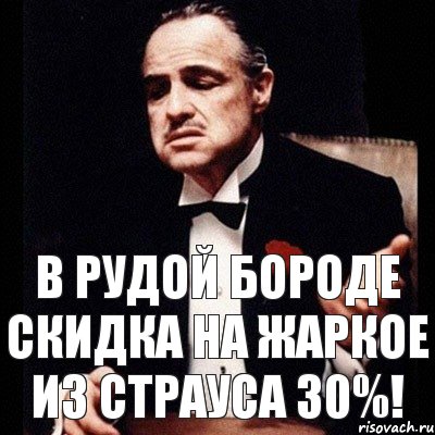 в рудой бороде скидка на жаркое из страуса 30%!, Комикс Дон Вито Корлеоне 1