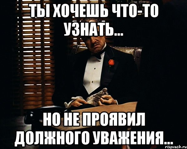 Ты хочешь что-то узнать... Но не проявил должного уважения..., Мем Дон Вито Корлеоне