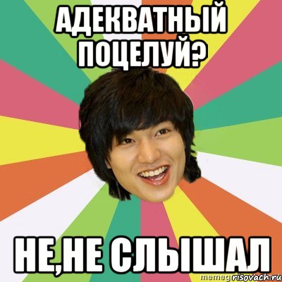 Адекватный поцелуй? Не,не слышал